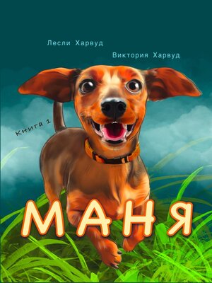 cover image of Маня
